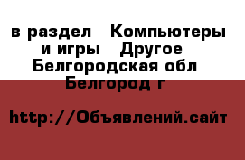  в раздел : Компьютеры и игры » Другое . Белгородская обл.,Белгород г.